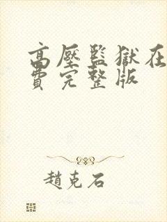 高压监狱在线免费完整版