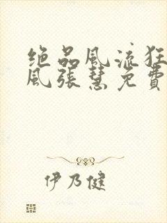 绝品风流狂医林风张慧免费小说