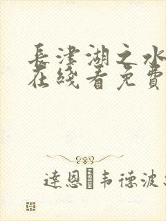 长津湖之水门桥在线看免费