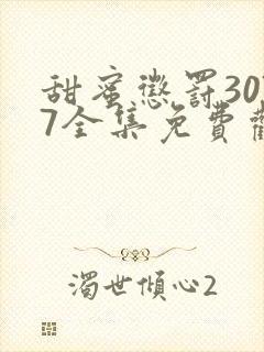 甜蜜惩罚3077全集免费观看新剧预告