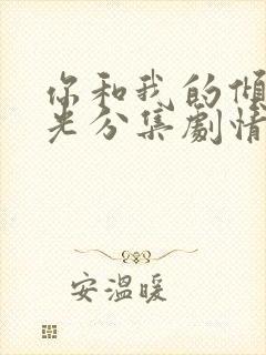 你和我的倾城时光分集剧情介绍