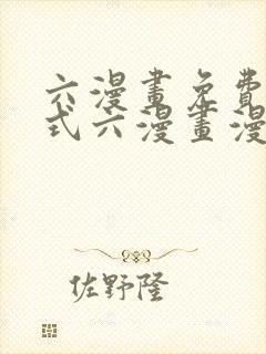 六漫画免费下拉式六漫画漫画星球