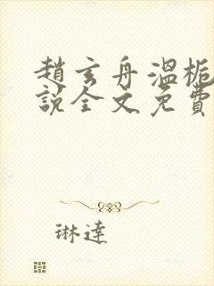 赵玄舟温栀妍小说全文免费