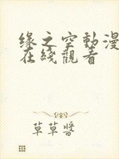 缘之空动漫全集在线观看