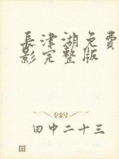 长津湖免费看电影完整版