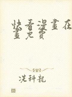 快看漫画在线漫画免费