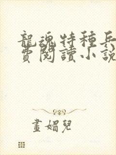 龙魂特种兵王免费阅读小说