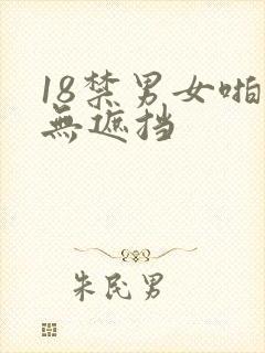 18禁男女啪啪无遮挡