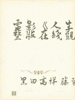 电影《人生》完整版在线观看免费