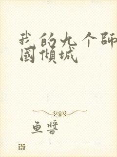 我的九个师娘倾国倾城