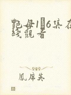 艳母1–6集在线观看