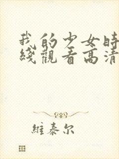 我的少女时代在线观看高清