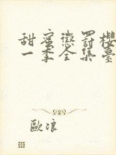 甜蜜惩罚樱花第一季全集台词在线观看