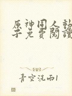 原神同人动漫片子免费阅读