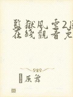 监狱风云2国语在线观看免费完整版