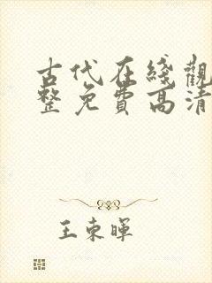 古代在线观看完整免费高清原声封面
