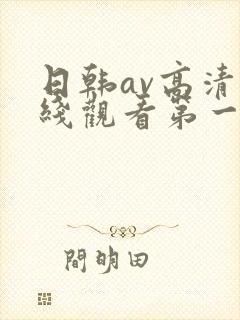 日韩av高清在线观看第一区
