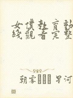 女仆教育动漫在线观看完整版免费