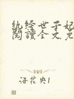 纨绔世子妃在线阅读全文免费