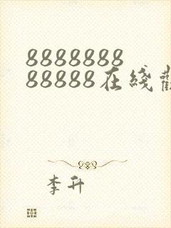 888888888888在线观看电视剧免费