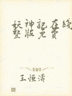 妖神记在线看完整版免费