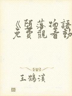 《堕落物语2》免费观看动漫全集