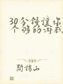 30分钟让你桶个够的游戏软件封面