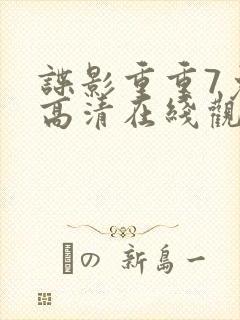 谍影重重7免费高清在线观看封面