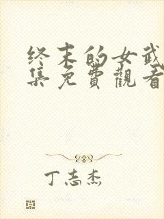 终末的女武神全集免费观看中文版