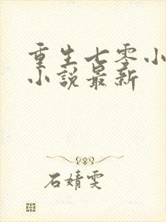 重生七零小辣媳小说最新