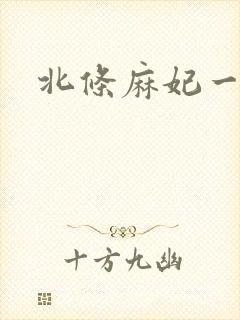 北条麻妃一区二