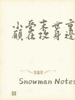 小受末世重生甘愿在攻身边