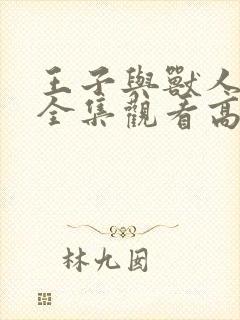 王子与兽人动漫全集观看高清封面