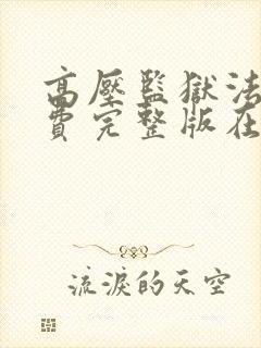 高压监狱法版免费完整版在线观看