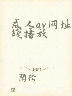 成人av网址在线播放