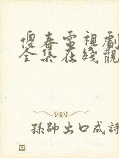 傻春电视剧免费全集在线观看高清