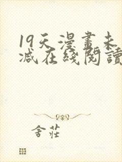 19天漫画未删减在线阅读