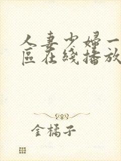 人妻少妇一区二区在线播放