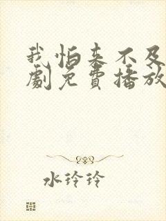 我怕来不及电视剧免费播放全集