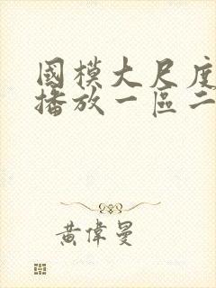 国模大尺度正在播放一区二区