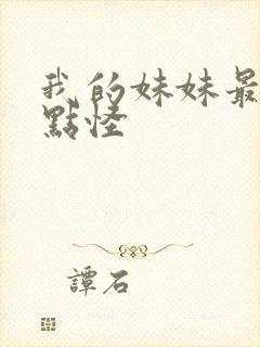 我的妹妹最近有点怪