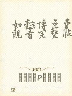 如懿传免费全集观看完整版在线播放