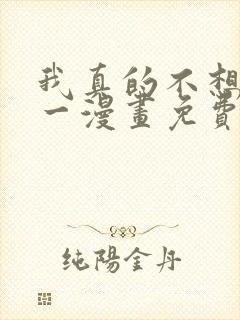 我真的不想当第一漫画免费阅读