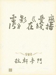 电影《爱恋2015》在线播放免费观看