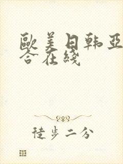 欧美日韩亚洲综合在线