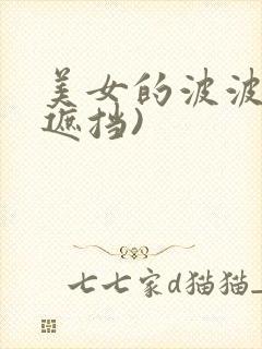 美女的波波(无遮挡)