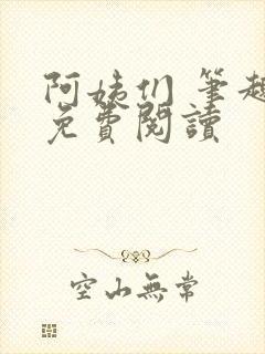 阿姨们 笔趣阁免费阅读