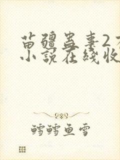 苗疆蛊事2有声小说在线收听