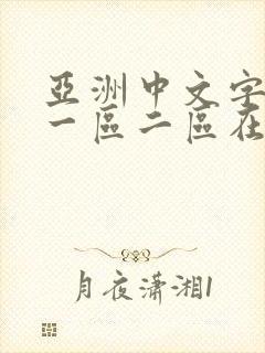 亚洲中文字幕 一区二区在线封面