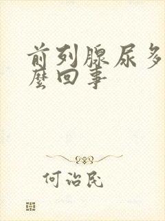 前列腺尿多是怎么回事封面